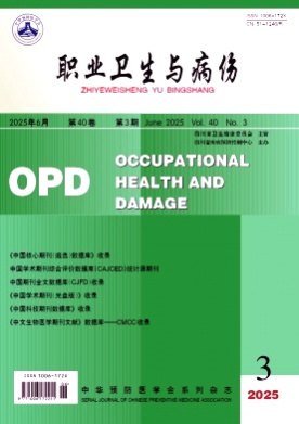 职业卫生与病伤杂志